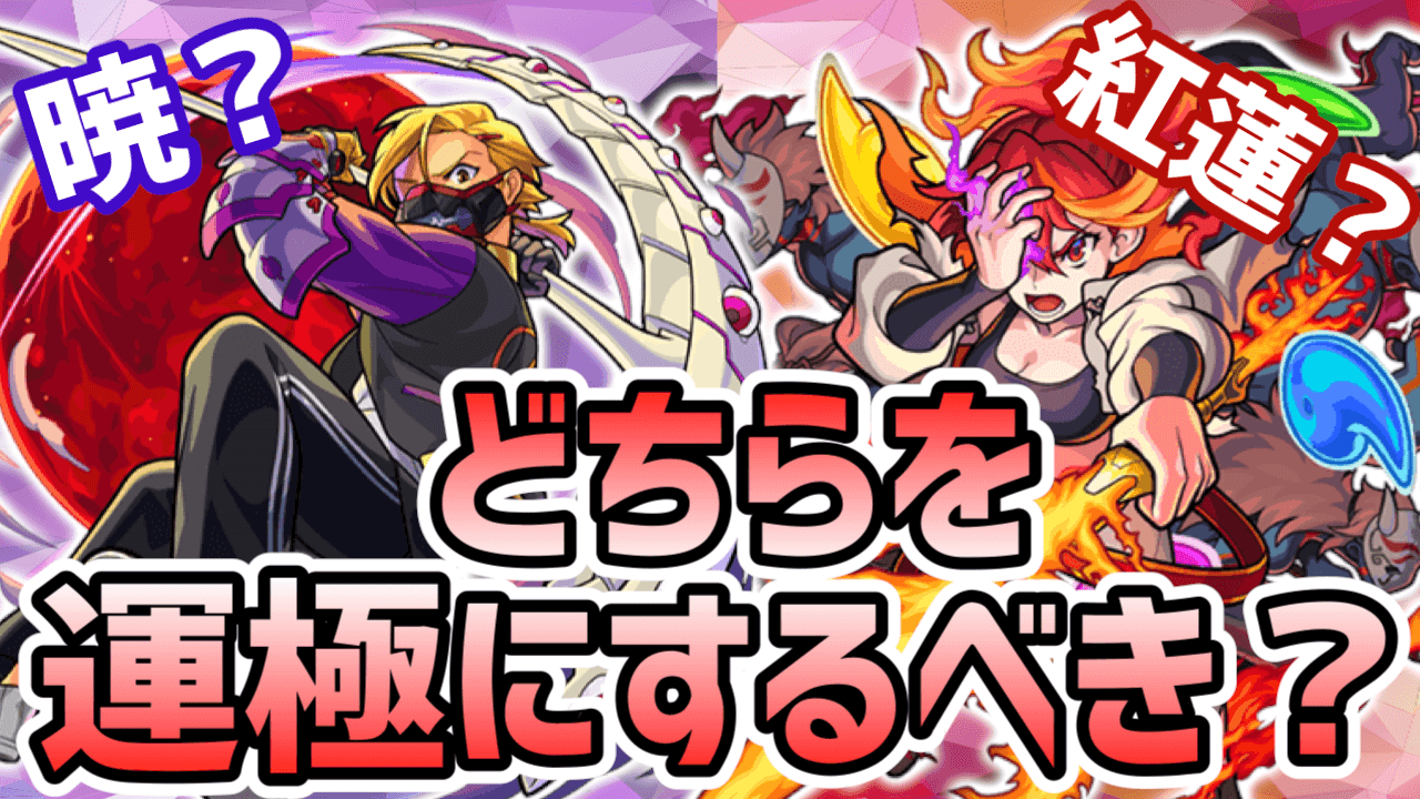 【モンスト】暁と紅蓮はどちらを優先するべきか解説します。