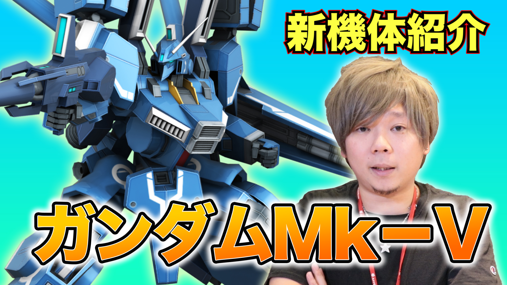 【戦場の絆】カバパンの新機体インプレッション【ガンダムMk-V】【BNAM公式】