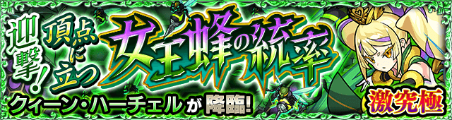 モンストクィーンハーチェル攻略