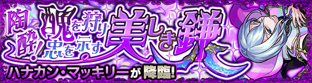 モンストハナカンマッキリー