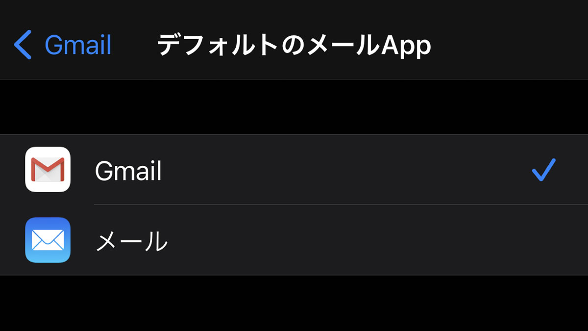【iOS 14】デフォルトのメールアプリに『Gmail』が設定可能に!
