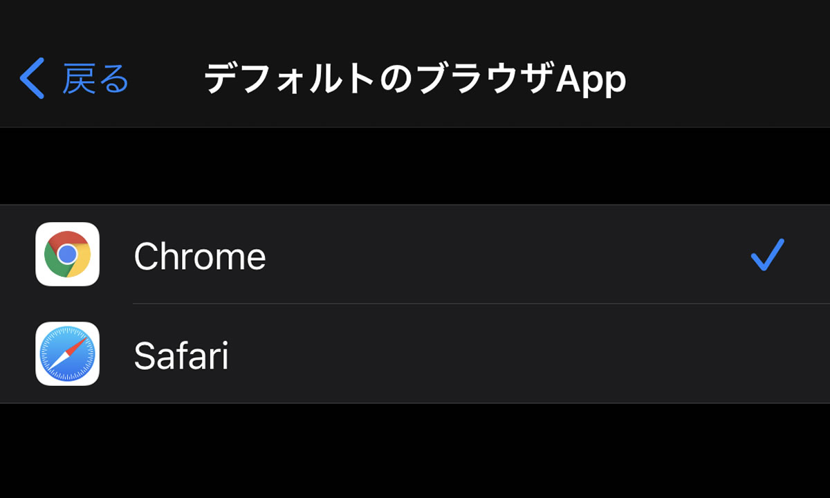 【iOS 14】デフォルトのブラウザアプリに『Google Chrome』が設定可能に!