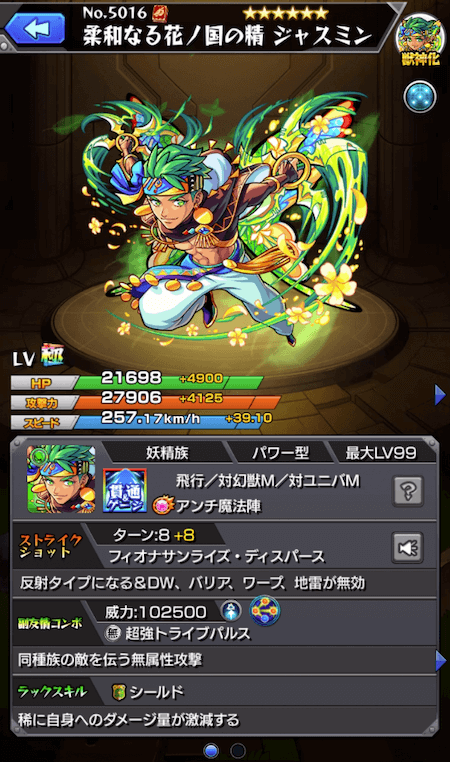 モンストジャスミンステータス