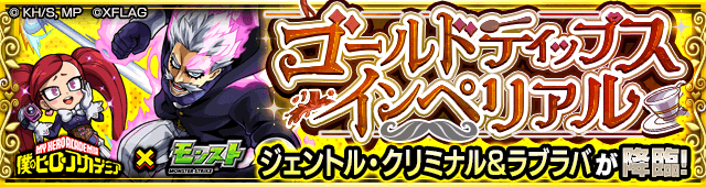 モンストジェントルクリミナル攻略