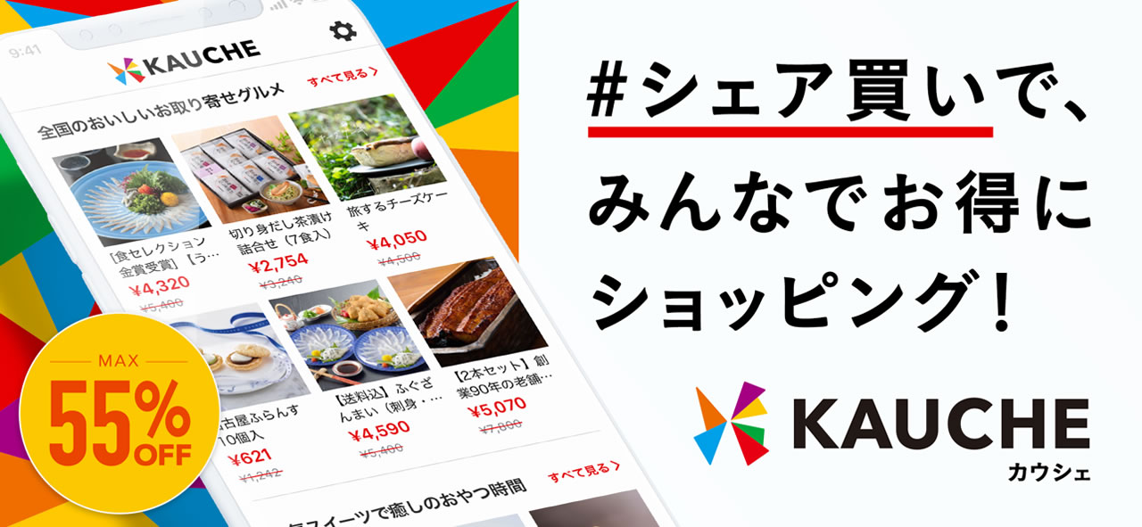 友達や家族とのまとめ買いで商品が安くなる『KAUCHE（カウシェ）』がリリース!