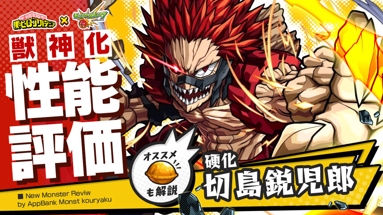モンスト切島鋭児郎評価