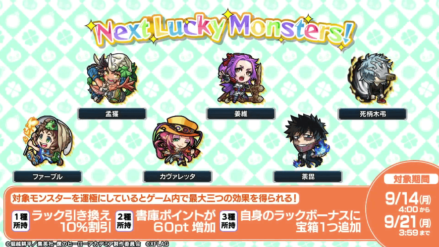 次週ラッキーモンスター