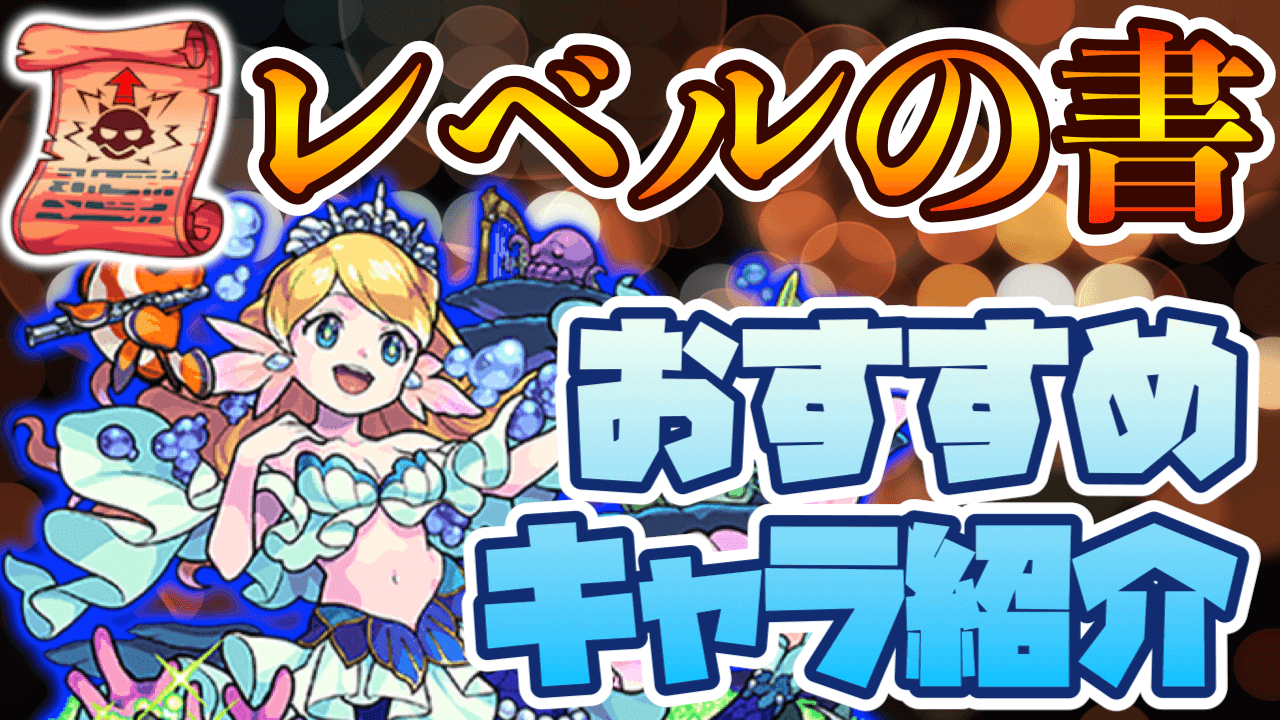 【モンスト】レベルの書は誰に使うべき? おすすめキャラをご紹介!