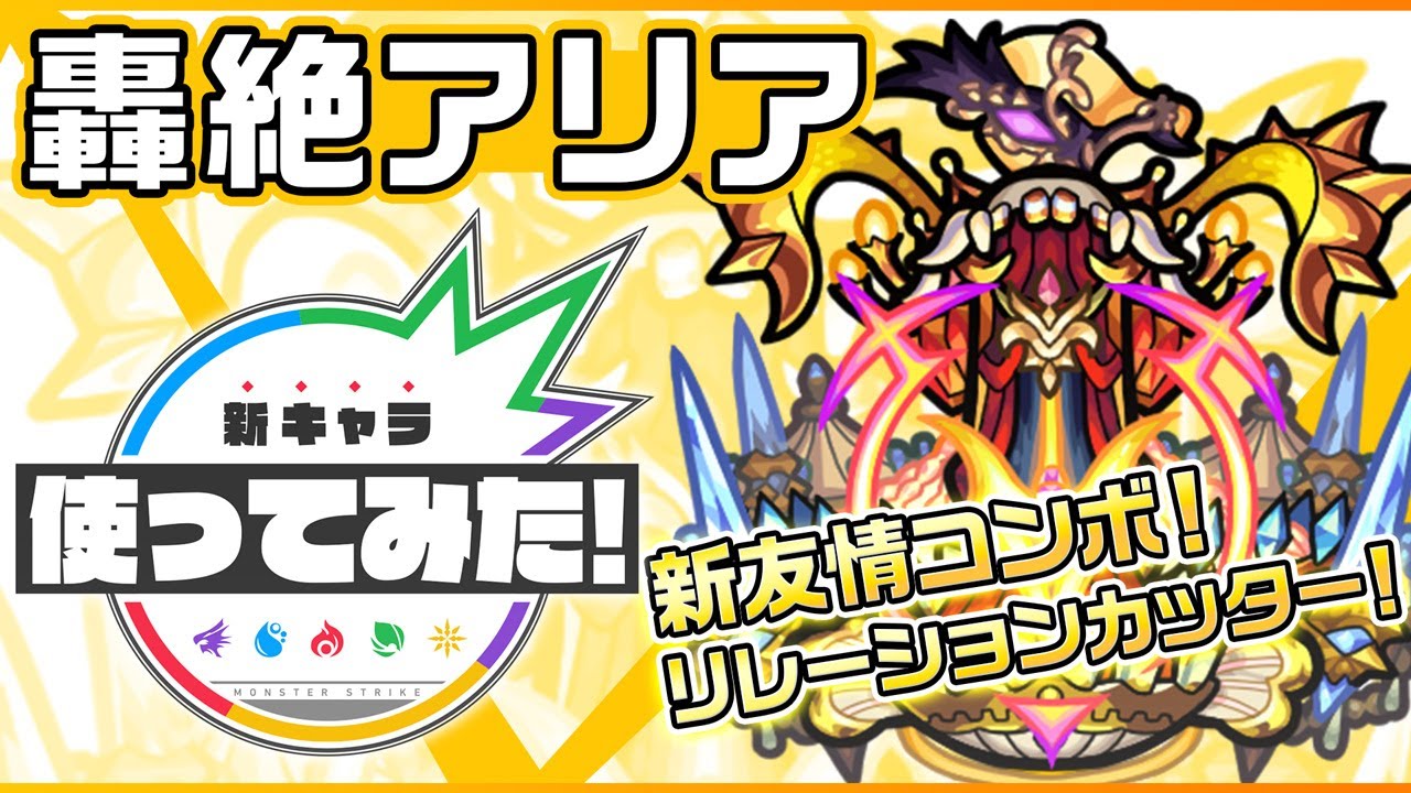 【モンスト】アリアの新友情がぶっ壊れてるw ただ記憶に残るのはSSボイスの模様