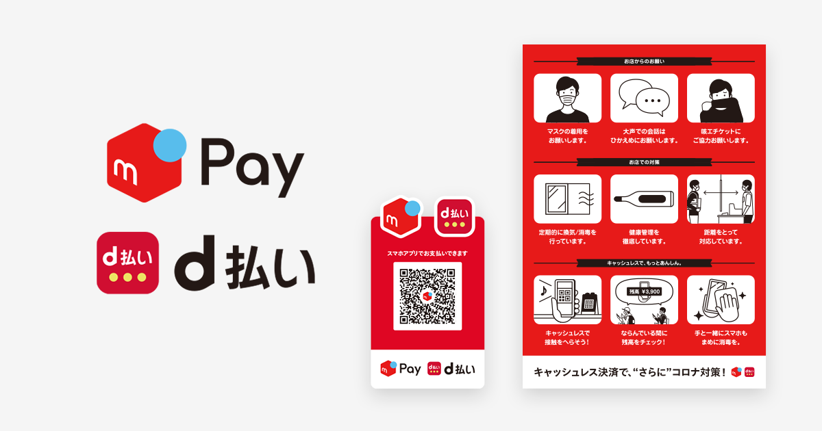 『d払い』と『メルペイ』の共通QRコードが開始。1つのQRコードで両サービス支払い可能