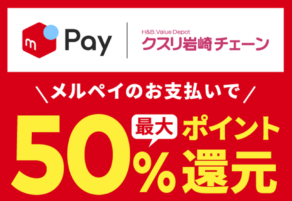 【メルペイ】クスリ岩崎チェーン限定で50％還元! 9月22日まで最大3,000ポイント付与