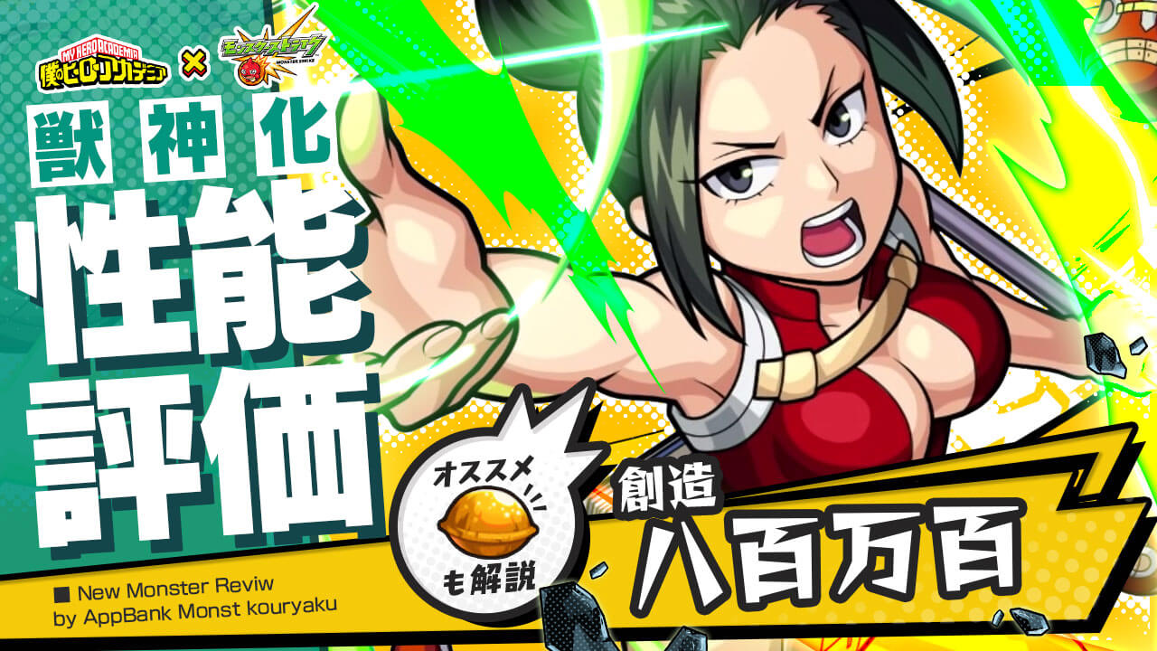 モンスト八百万百評価