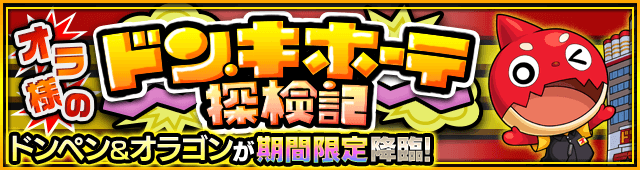 モンストドンペンオラゴン攻略