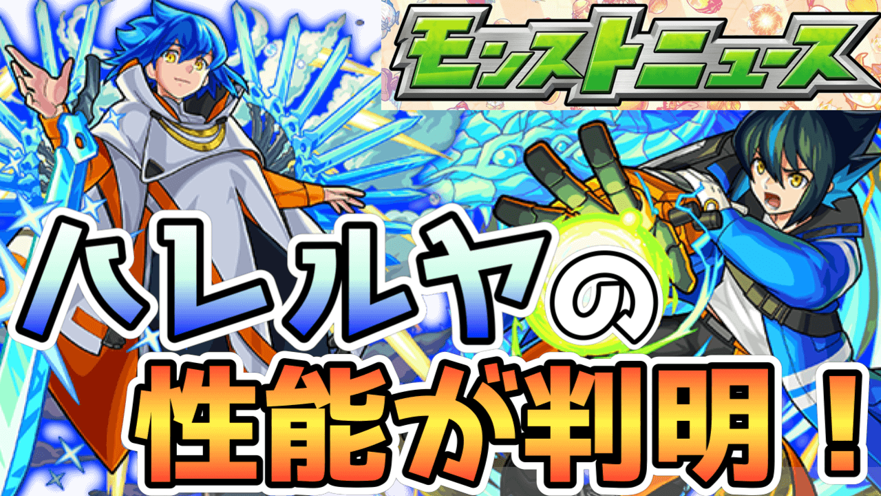 【モンストニュース】ハレルヤの性能発表! 超究極が2つ降臨! さらに超獣神祭は本日22時からスタート!