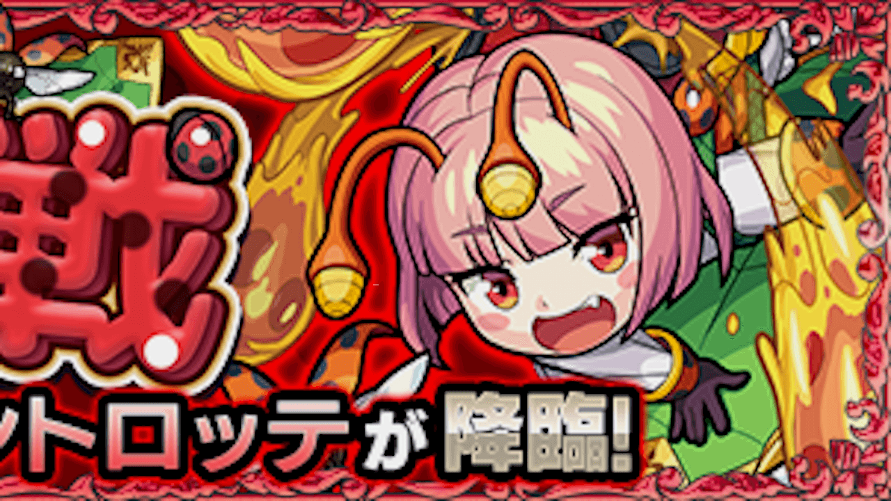 【モンスト攻略】テントロッテのギミックと適正キャラランキング【究極・星5以下制限】