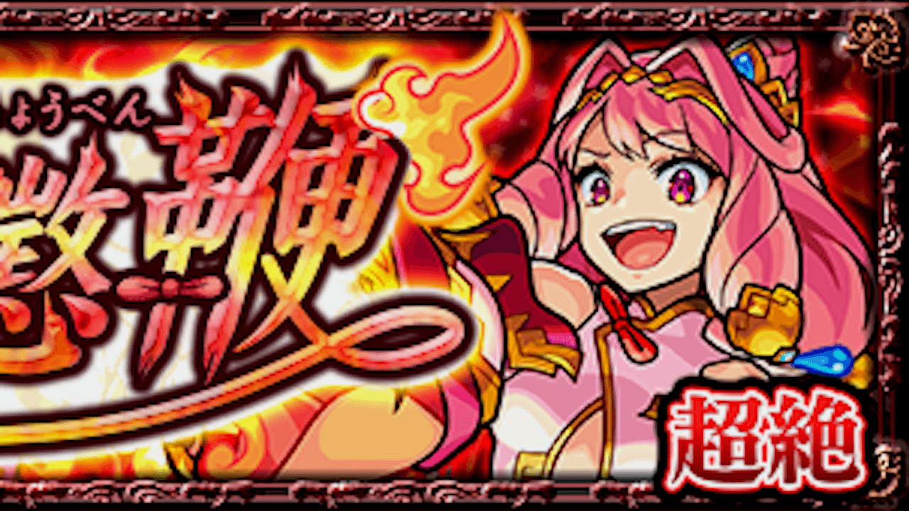 【モンスト攻略】増長天の適正ランキングと攻略ポイント・ギミックを解説!【超絶】
