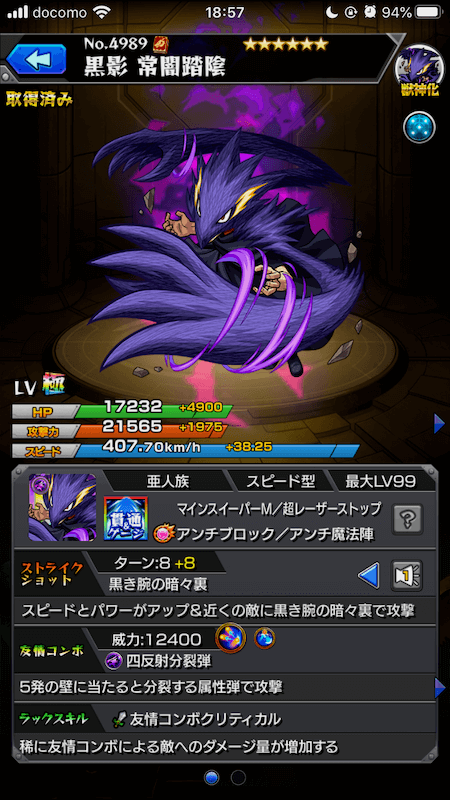 モンスト常闇踏陰ステータス