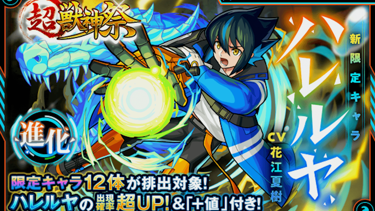【モンスト】マナやパンドラたちが超獣神祭から消える! ハレルヤ登場でガチャラインナップが激変!