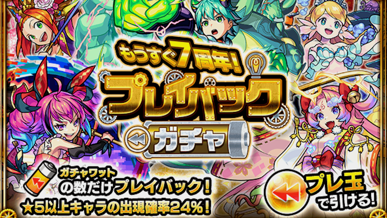 【モンスト】プレイバックガチャの対象キャラ・開催期間など概要まとめ