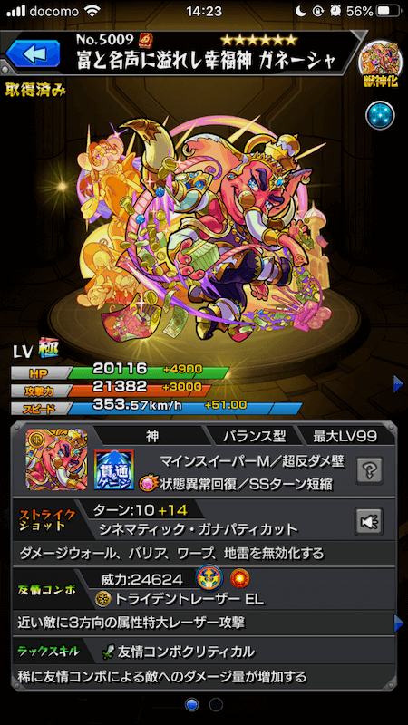 ガネーシャ獣神化ステータス