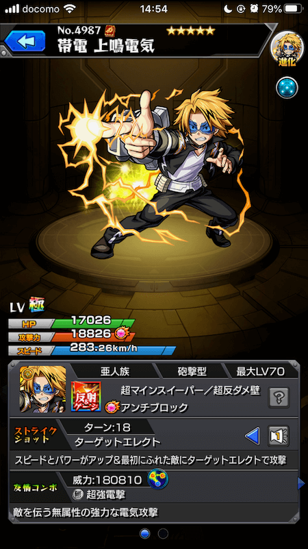 モンスト上鳴電気ステータス