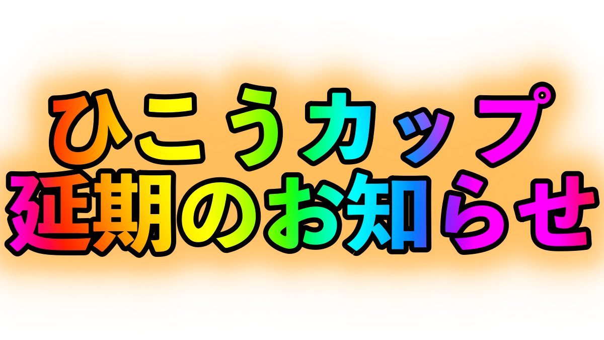 【ポケモンGO】9月24日開催予定のひこうカップが延期。新技「かぜおこし」の実装も見送りか