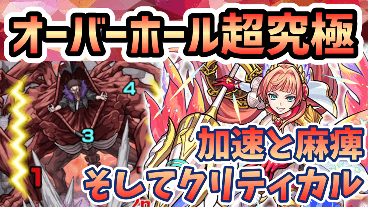 【モンスト】ブリュンヒルデが超究極オーバーホールで強い! 超落雷でマヒ祭りだ!【ヒロアカコラボ】