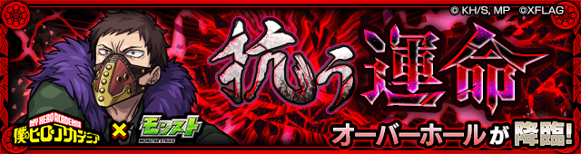 モンストオーバーホール攻略