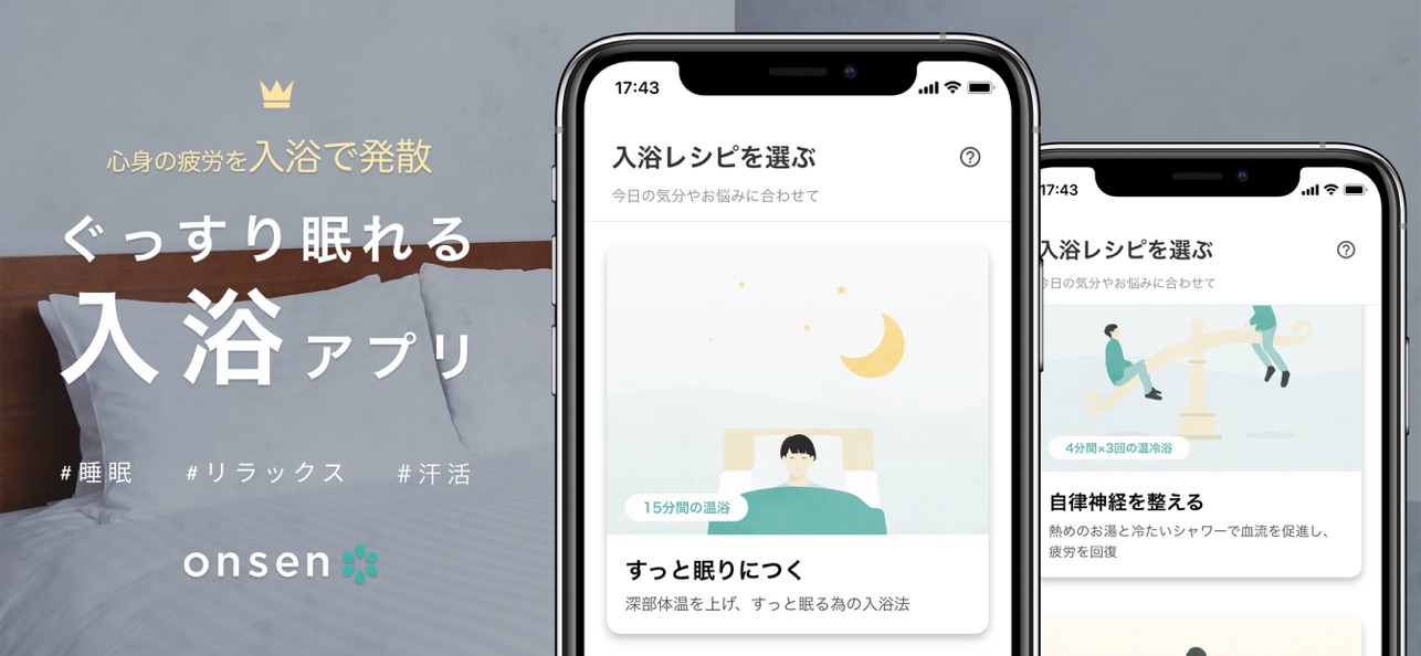 自宅で睡眠や疲れに応じたおすすめ入浴法を試せるアプリ『Onsen*』がリリース!