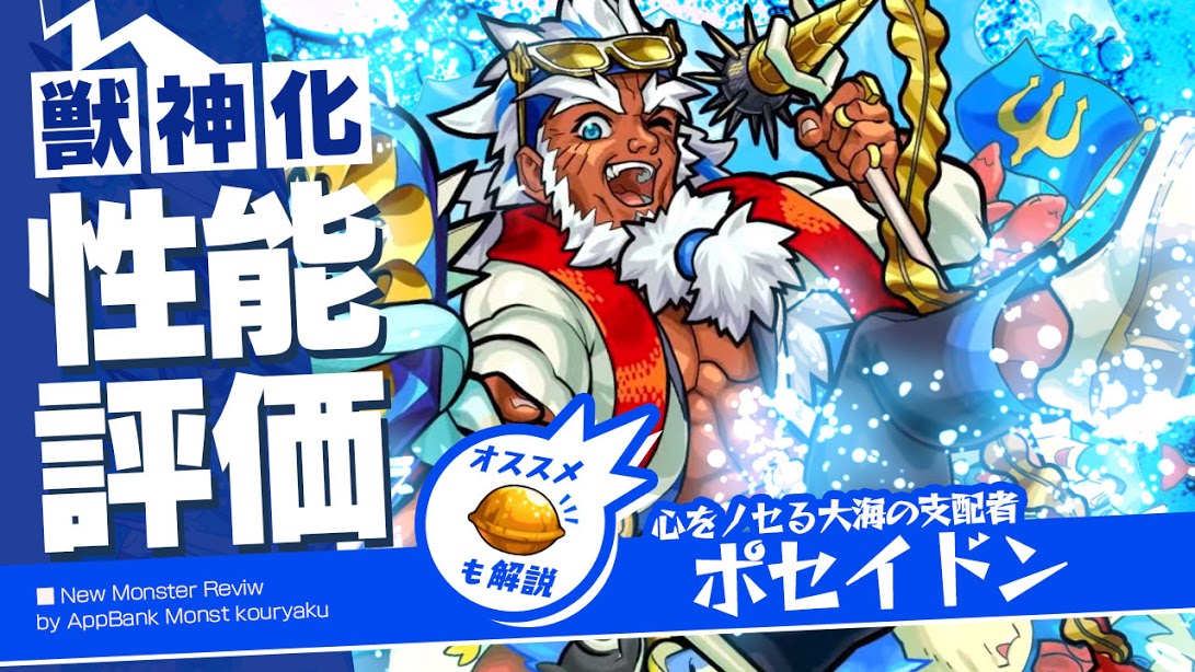 モンストポセイドン獣神化評価