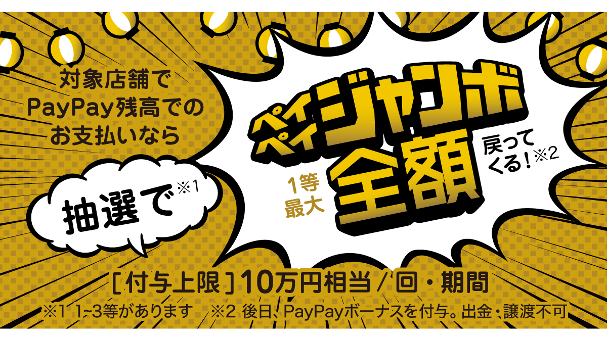 今日から約1ヶ月「超PayPay祭」開催! 初日は100％還元ペイペイジャンボ!