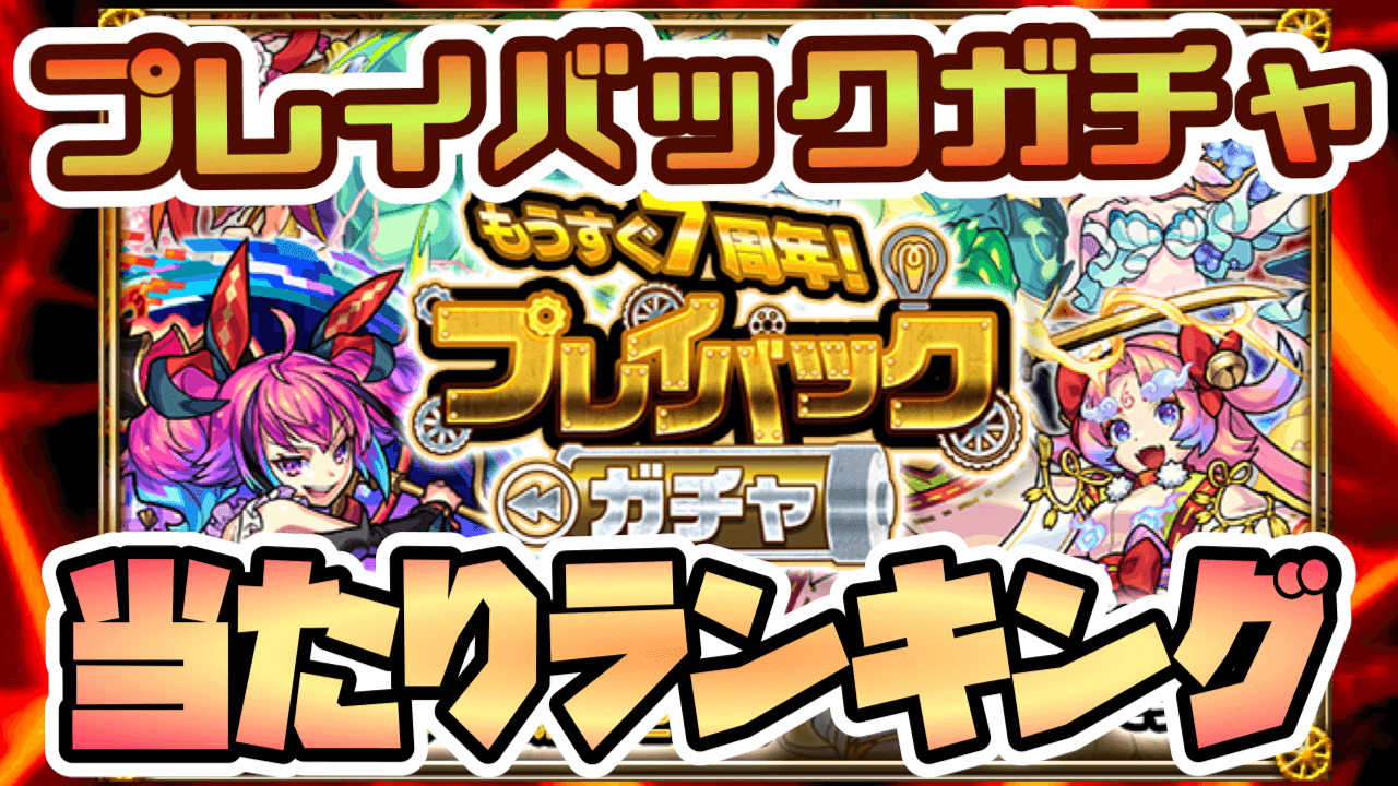 【モンスト】プレイバックガチャの当たりキャラランキング