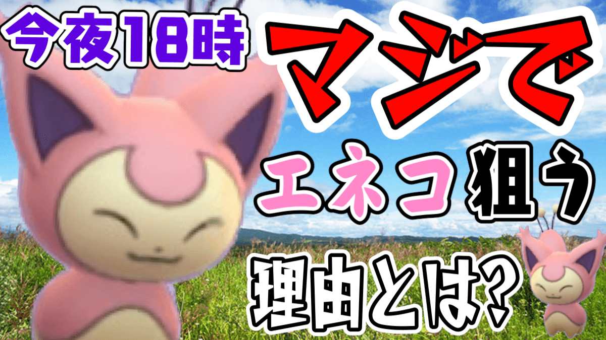 ポケモンgo 今夜はエネコ バトルではイマイチだけど狙う価値はアリ その理由はね Appbank