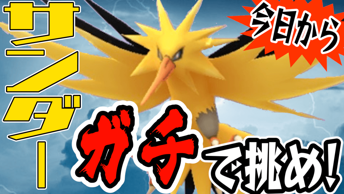 ポケモンgo 伝説レイドが今日から変更 サンダーを狙っとく価値は果たしてあるのか Appbank ポケモンgo 伝説レイドが今日から変更 サンダーを狙っとく価値は果たしてあるのか Appbank