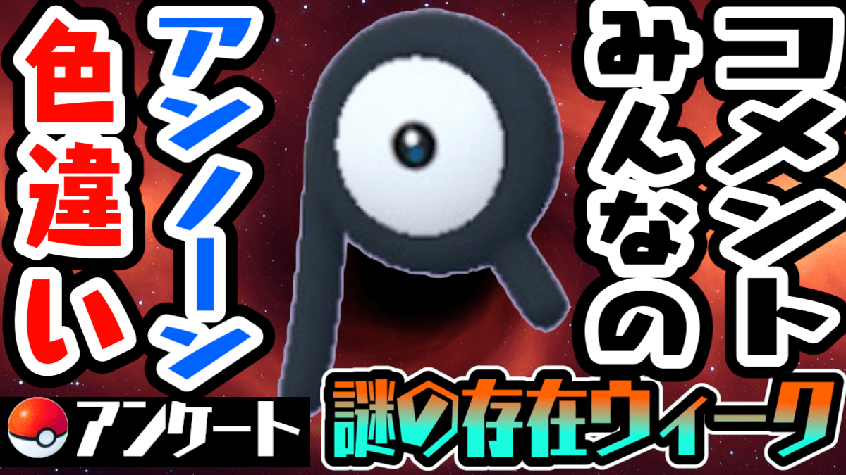 【ポケモンGO】あなたの色違いはどの文字? U? R? それとも? みんなのコメントまとめ
