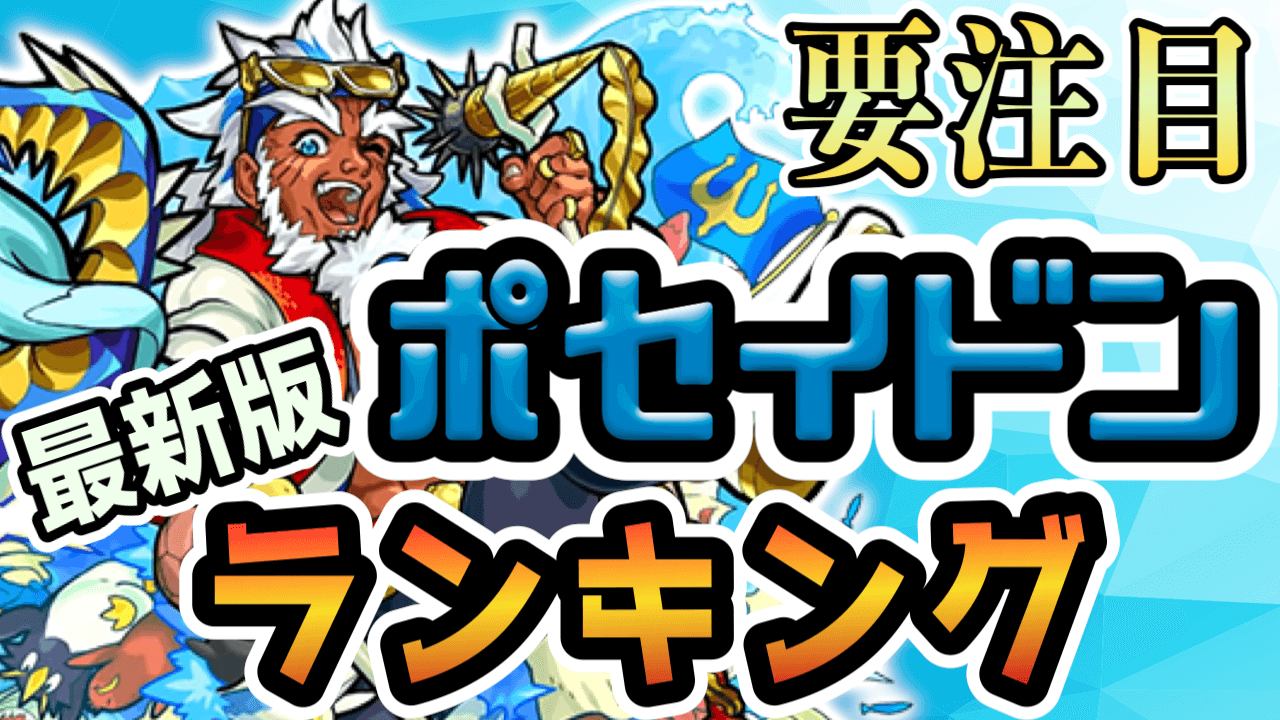 【モンスト】神には強いんだ、神には。ポセイドン獣神化のランキングをチェック!