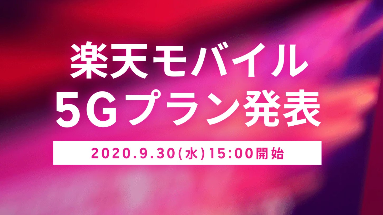 【驚異の半額】楽天モバイルの5Gプラン業界最安値に【2980円使い放題】