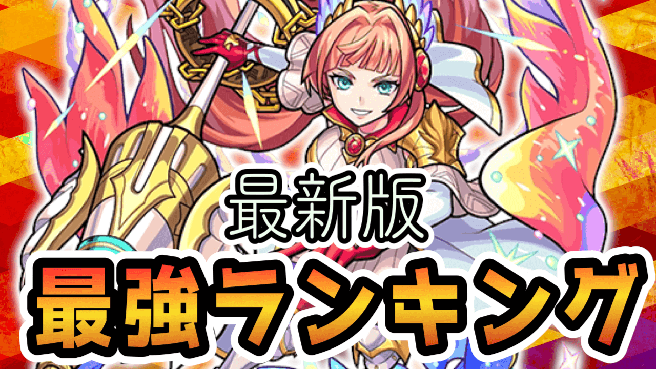 モンストブリュンヒルデランキング
