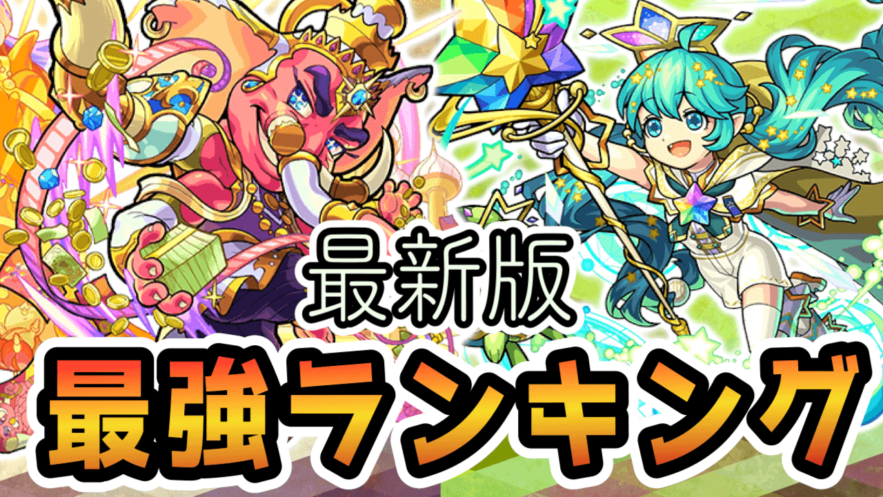 モンスト最新版ランキング