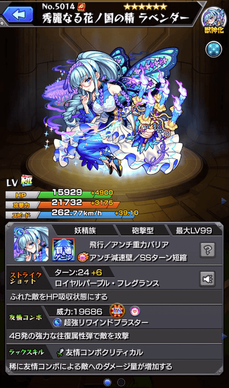 モンストラベンダーステータス