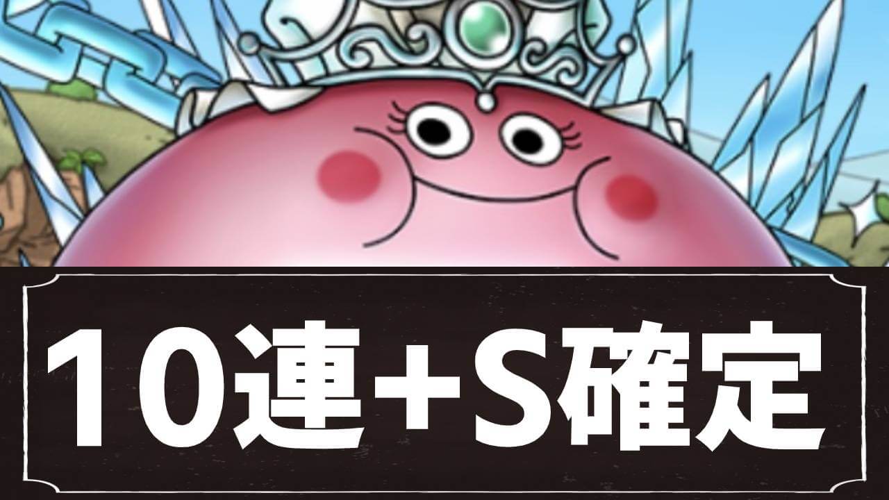 【ドラクエタクト】S確定チケットでアイツ出ちゃいました。