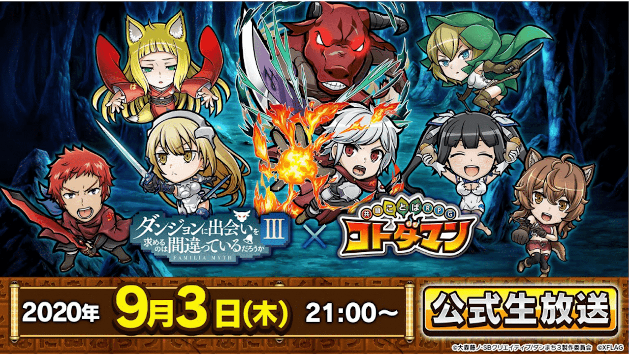 「ダンまちⅢ」コラボ詳細発表! 新アイテム「専用おめで鯛」が登場 【コトダマン】