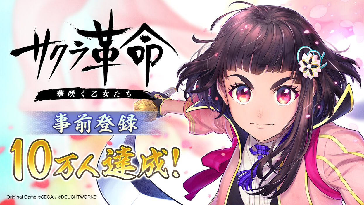【サクラ革命】事前登録数が10万を突破! 豪華報酬も折り返しに。現在も事前登録は受付中