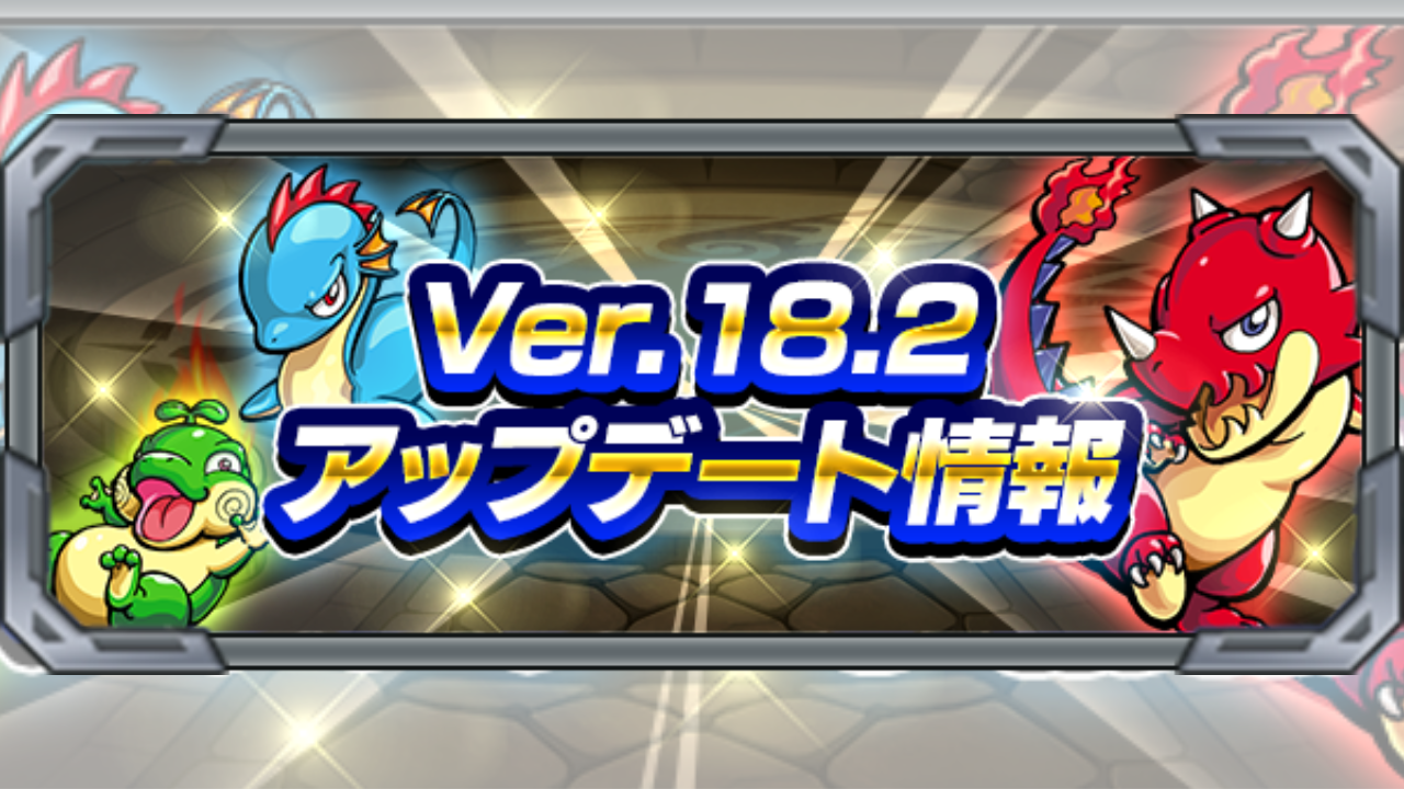 モンスト Ver 18 2アップデート情報まとめ Appbank モンスト Ver 18 2アップデート情報まとめ Appbank