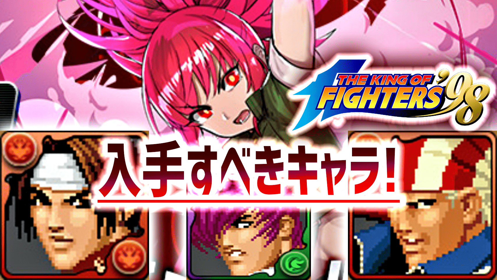 【パズドラ日記】KOFコラボで“絶対に”入手すべきキャラ!  必須級で唯一無二の性能ばかり!?