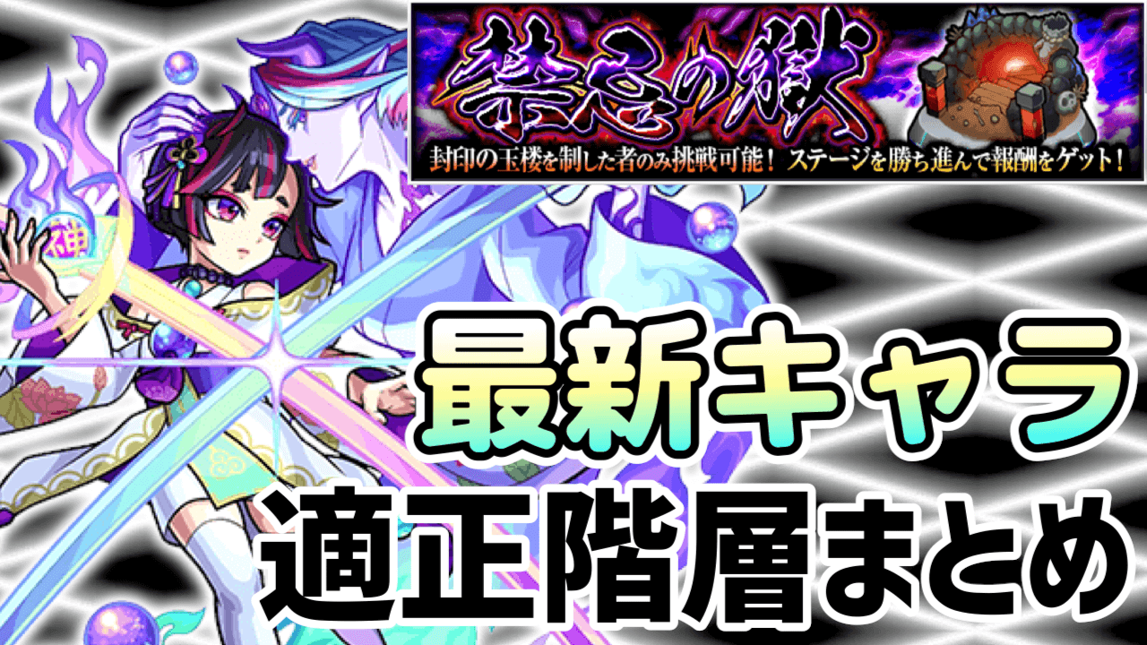 モンスト禁忌の獄適正キャラまとめ