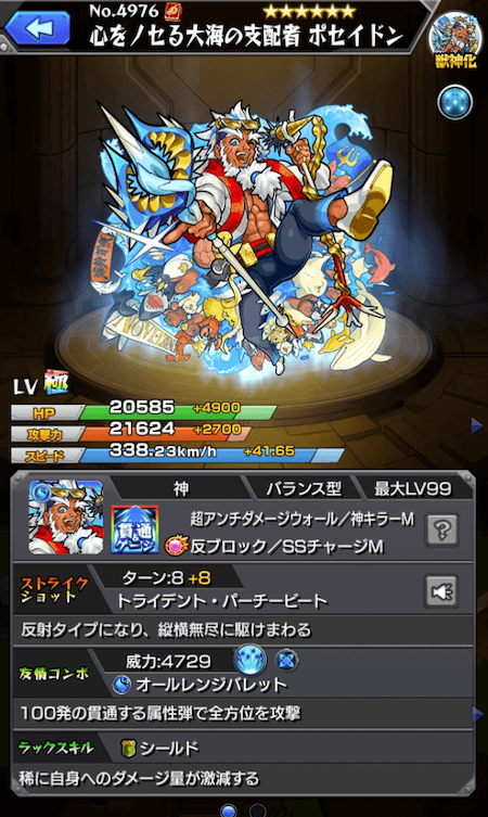 ポセイドン獣神化ステータス