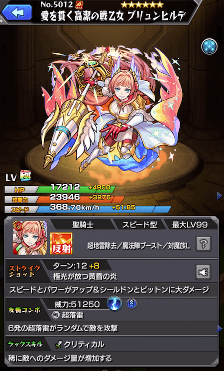 ブリュンヒルデ獣神化ステータス