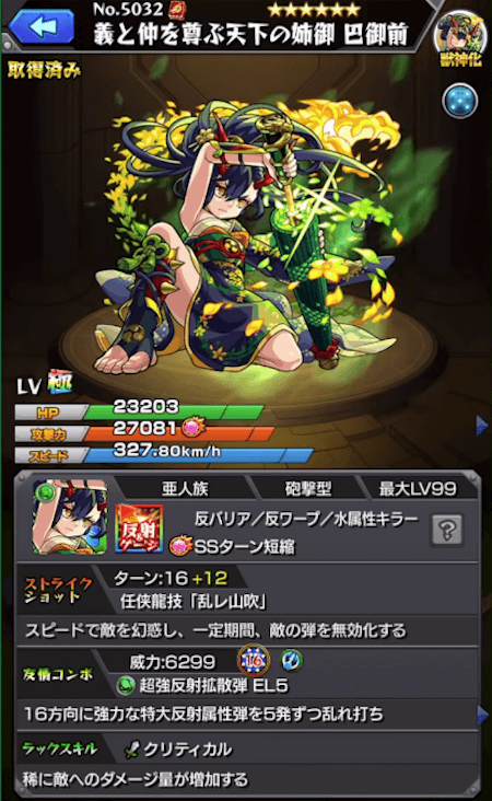 巴御前獣神化ステータス