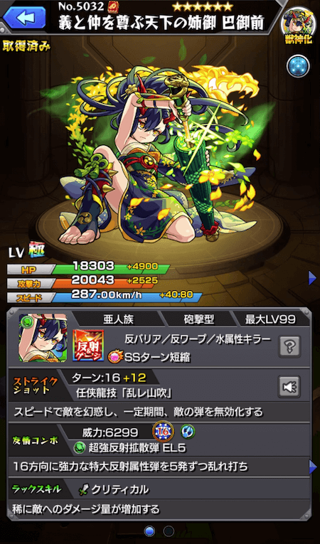 巴御前獣神化ステータス